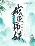 仙门第一大师姐
