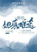 她真的很难追 八月于夏讲什么