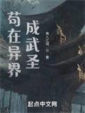 我在异界成武圣在线阅读