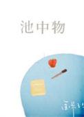 池中物是什么意思