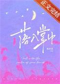 落入掌中无重复章节