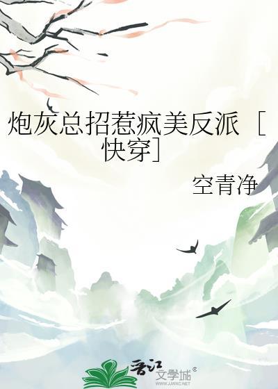 炮灰总招惹疯美反派快穿(姜折)