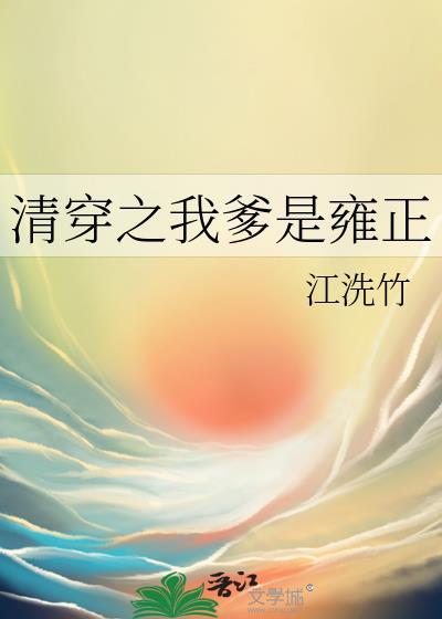 清穿之我是雍正的额娘