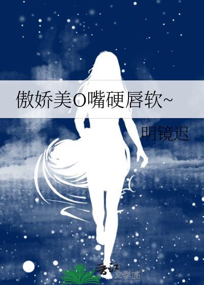 傲娇美o嘴硬唇软