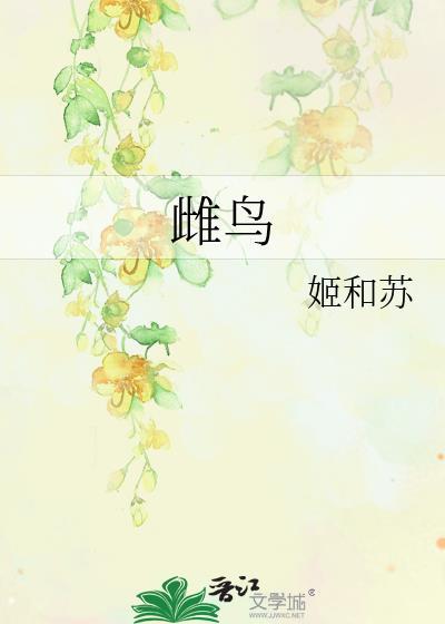 雌鸟是公的还是母的