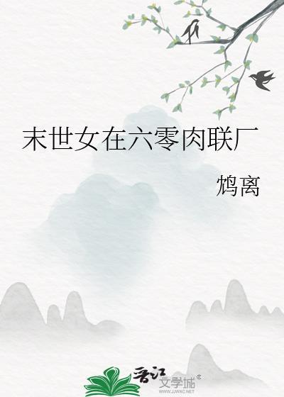 末世女再六零