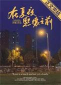 在夏夜熙攘之前百度
