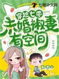 穿越七零未婚椒妻有空间txt
