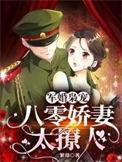八零军婚重生娇妻有点野 一浊