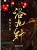 洛九针最后七星去哪里了