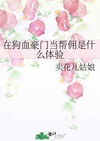 在狗血豪门当帮佣是什么体验txt