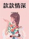 款款情深by酸菜坛子百度
