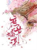 庶女嫡谋第二季
