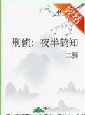 刑侦夜半鹤知by二狮讲的什么