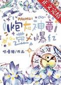 炮灰神兽醒悟后格格党