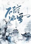 不辞冰雪为卿热by青木香