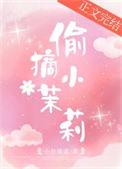 偷摘小茉莉番外小舟遥遥