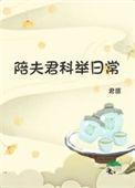 陪夫君科举日常男主是谁