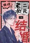 谁说老二次元不能结婚TXT