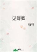 见卿卿短剧在线观看免费全集