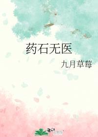 药石无医前一句是什么