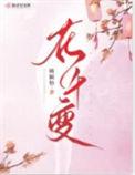花千变好看吗