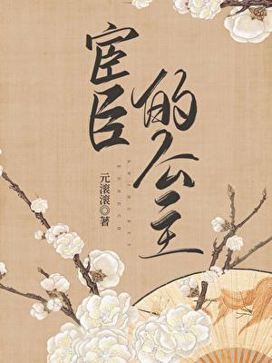 宦官跟公主的