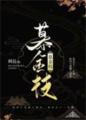 慕金枝陆四有没有生孩子