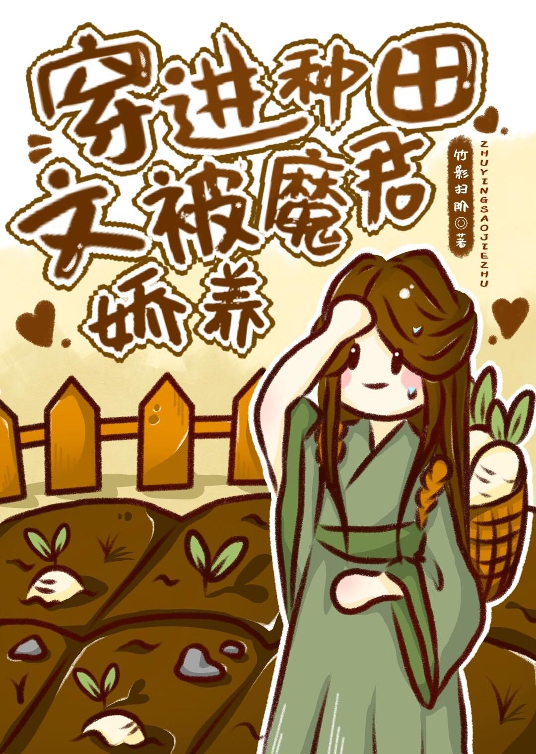 穿越到种田文的那些年(快穿)