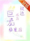 被迫成为幼崽后以后