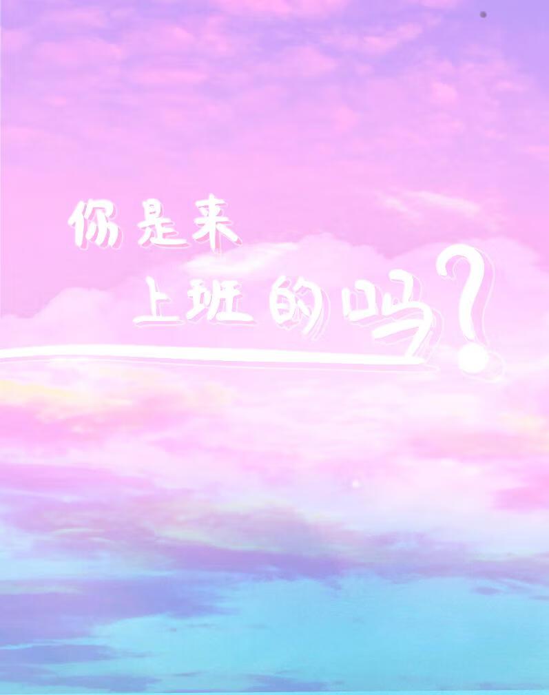 你们上班吗
