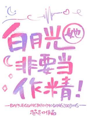 白月光她不奉陪了 晋江