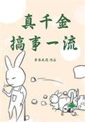 真千金搞事一流 零落成泥百度