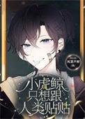 小虎鲸只想跟人类贴贴by凤箫声醉