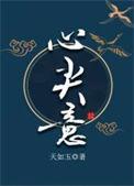 心尖意 天如玉好看吗