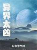 异界太凶我苟回现实显圣有女主吗
