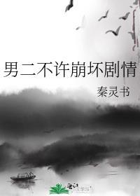 男二不准逆天改命
