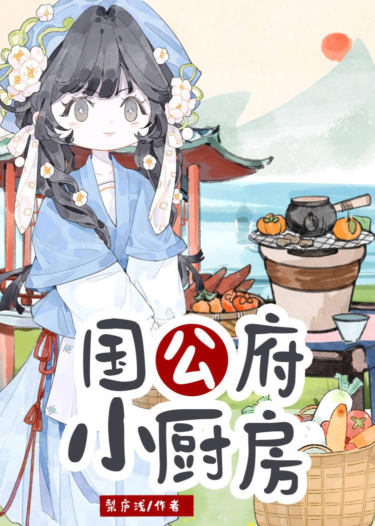 国公府小厨房笔趣阁在线阅读
