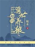 兽世养夫记