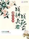 战神重生归来退婚的