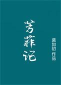 芳菲记/重生之盛宠_慕如初