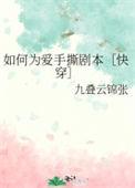 如何为爱手撕剧本快穿免费阅读