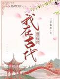 我在古代当学霸