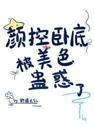颜控卧底遇上美人魔尊资源