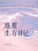 魅魔的生存游戏结局txt
