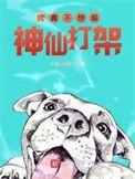 我真不想跟神仙打架 第378章
