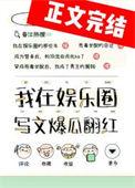 在娱乐圈爽文里做咸鱼在线读