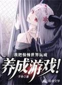 我把惊悚世界玩成养成游戏起点