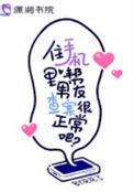 住手机里帮男友查案很正常吧 xs74w