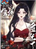 八零之偏执大佬的白月光重生了 女王不在家百度